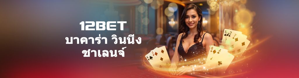 โปรโมชั่นประเภทคาสิโน 12BET