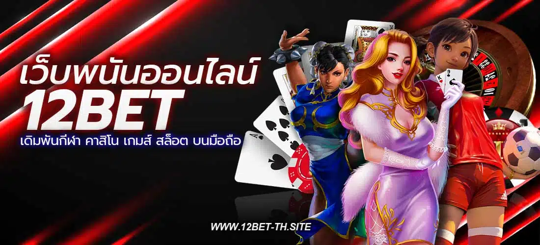 12BET เว็บพนันออนไลน์