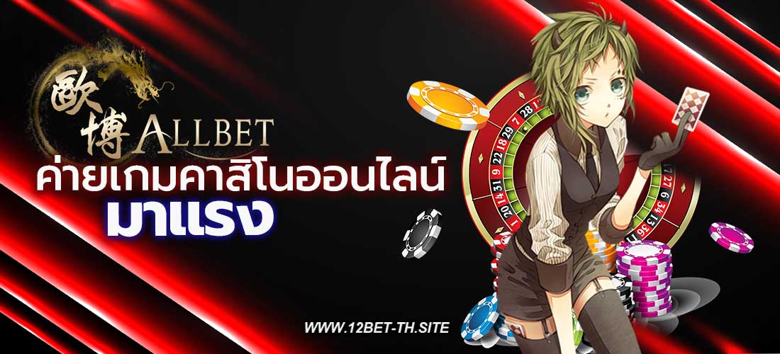 ALLBET ออเบท