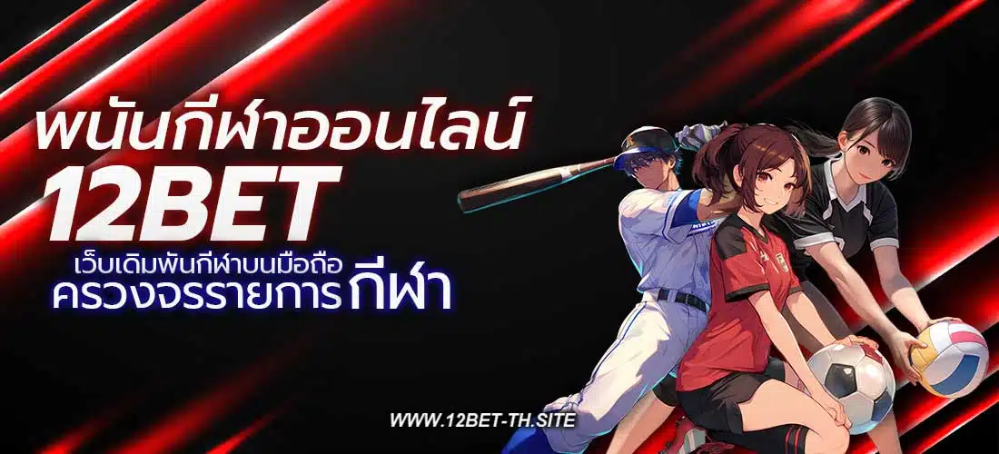 พนันกีฬาออนไลน์ 12BET