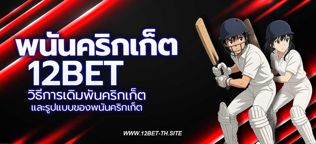 พนันคริกเก็ต