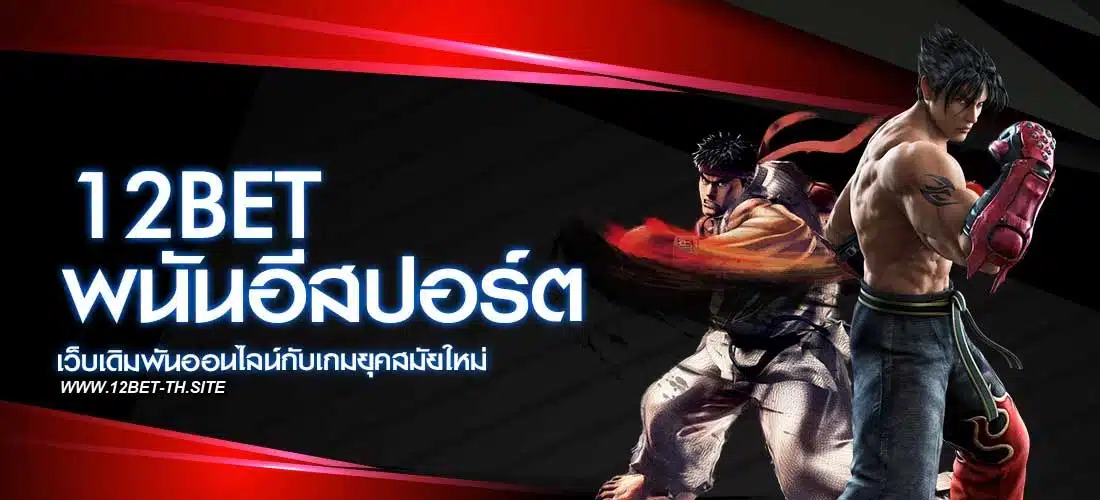 พนันอีสปอร์ต (E-SPORT) 12BET