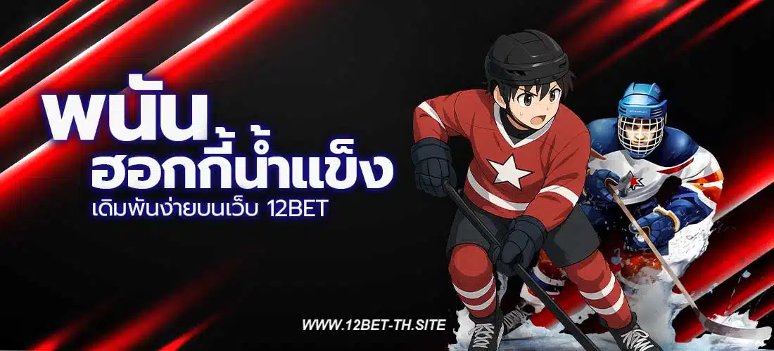 พนันฮอกกี้น้ำแข็ง