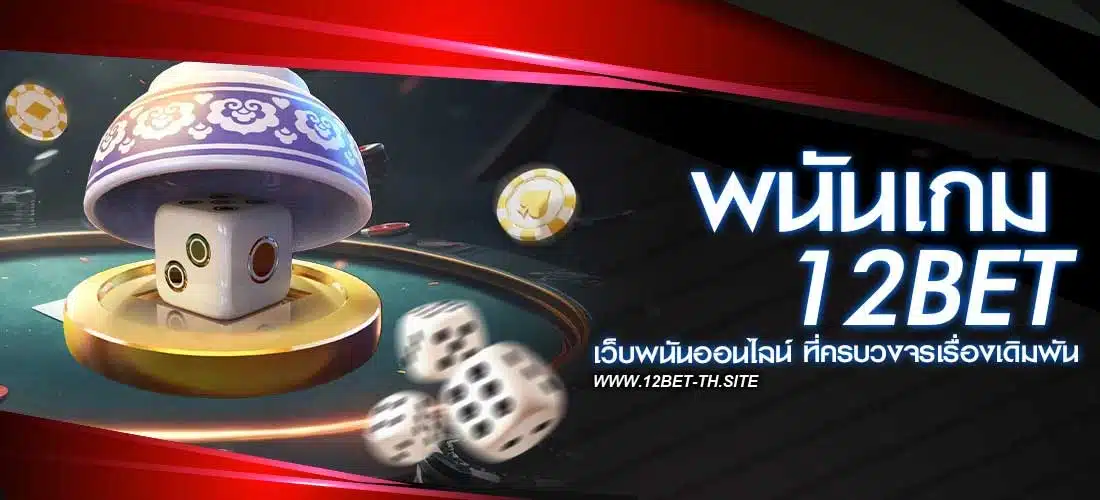 พนันเกมออนไลน์