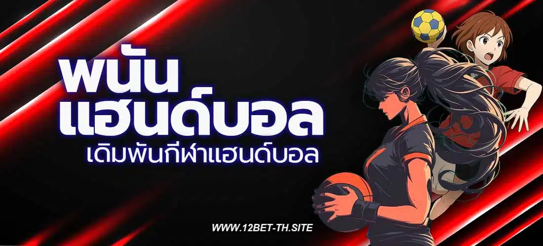 พนันแฮนด์บอล