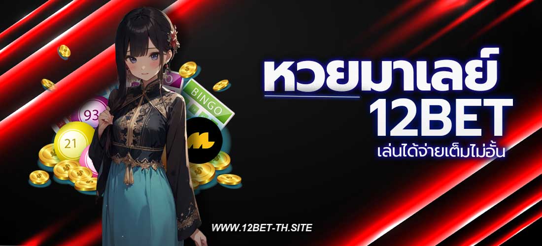 หวยมาเลย์ 12BET