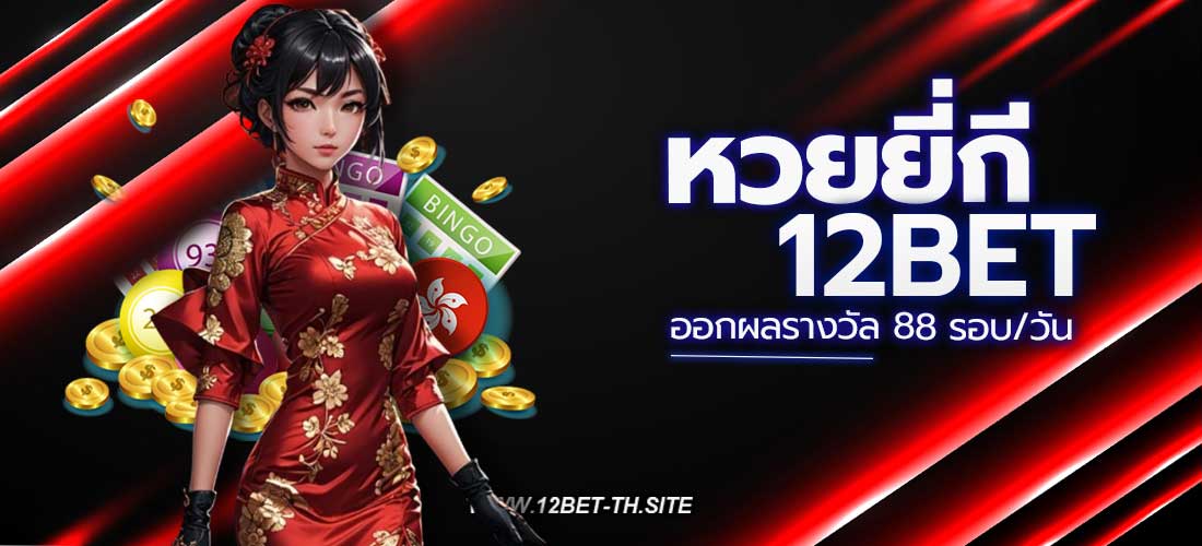 หวยยี่กีออนไลน์ 12BET