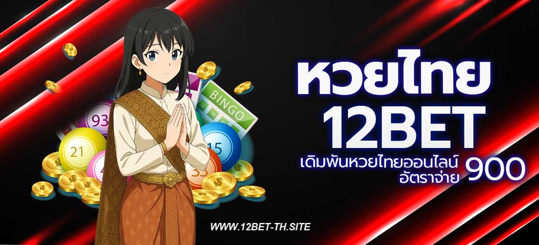 หวยไทย Thai Lottery
