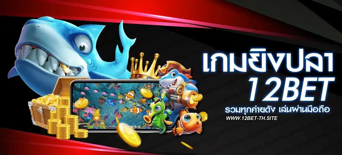 เกมยิงปลา