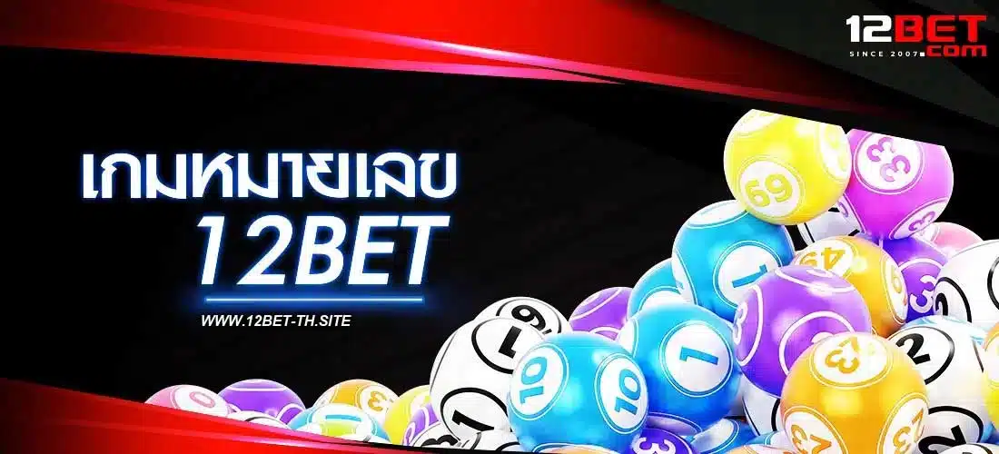 เกมหมายเลข