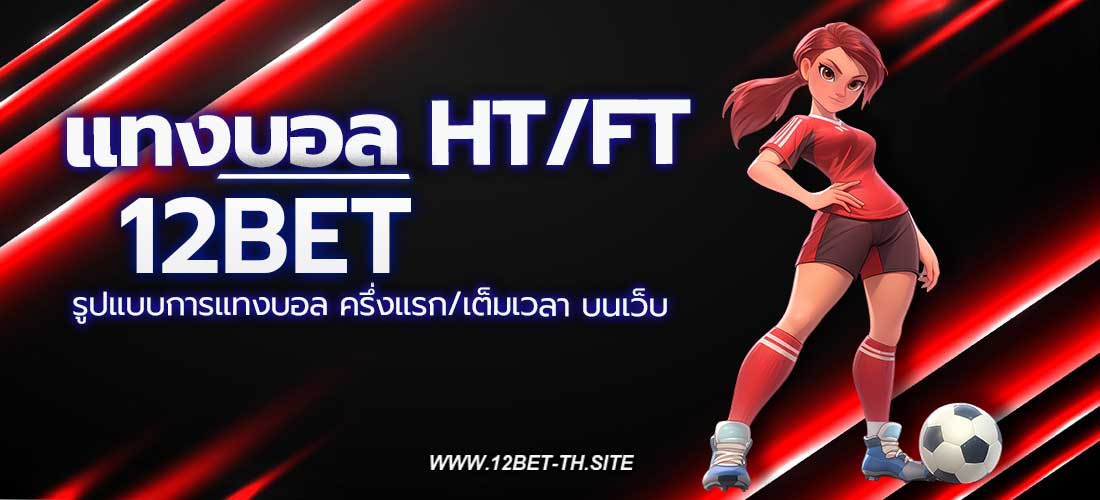 แทงบอล HTFT