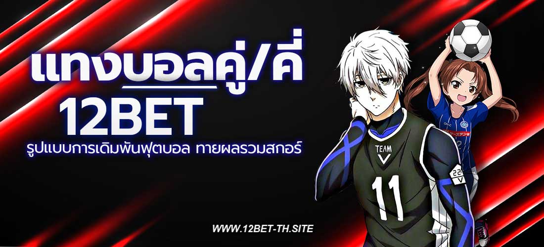 แทงบอลคู่คี่