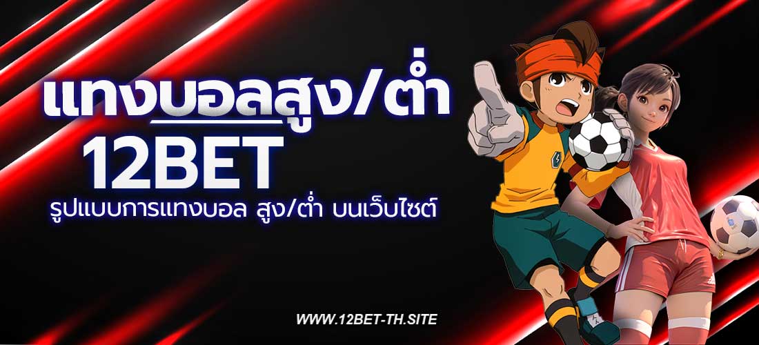 แทงบอลสูงต่ำ