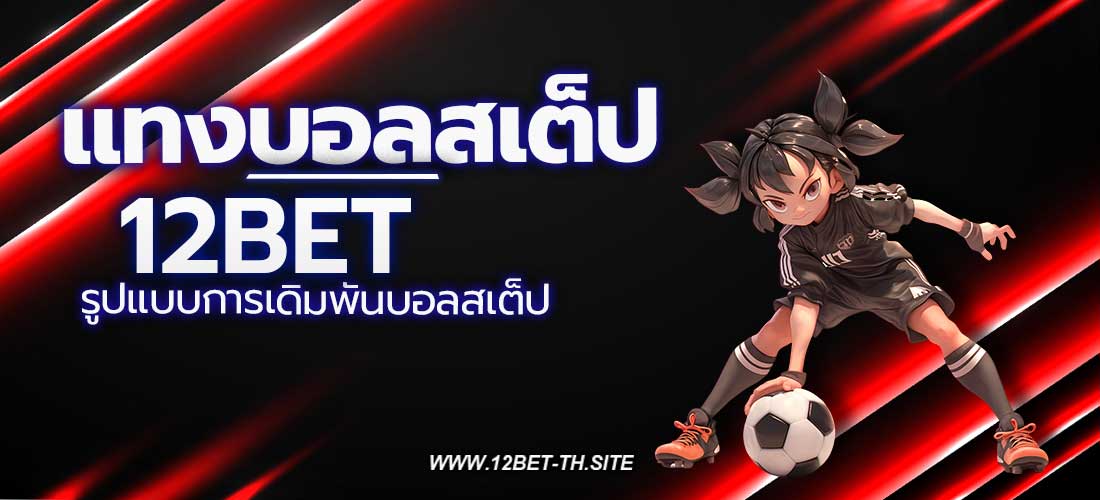 แทงบอลสเต็ป