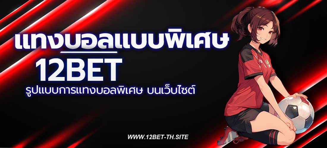 แทงบอลแบบพิเศษ