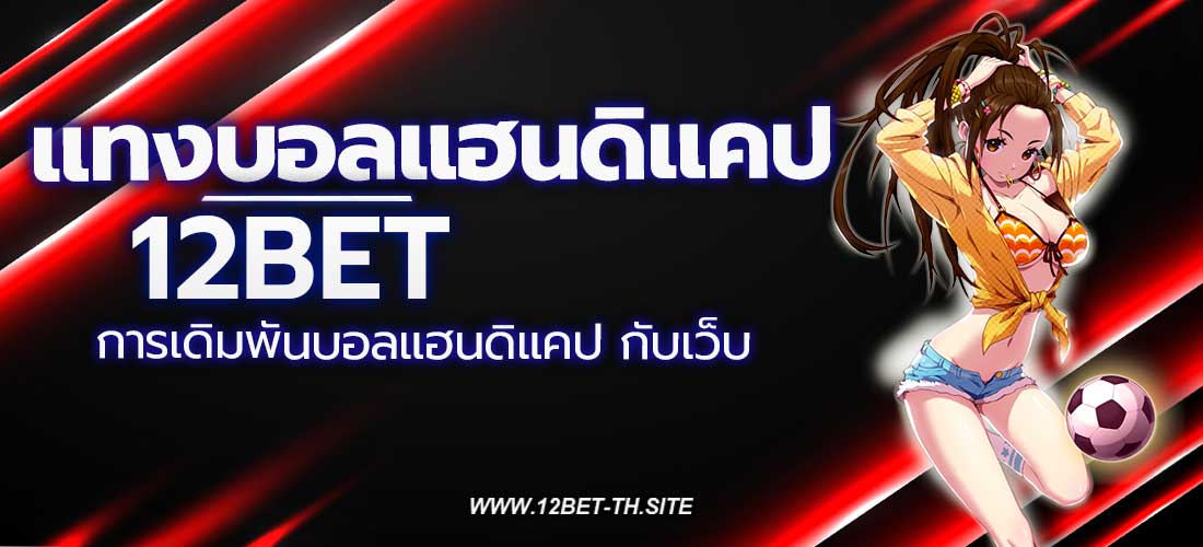 แทงบอลแฮนดิแคป