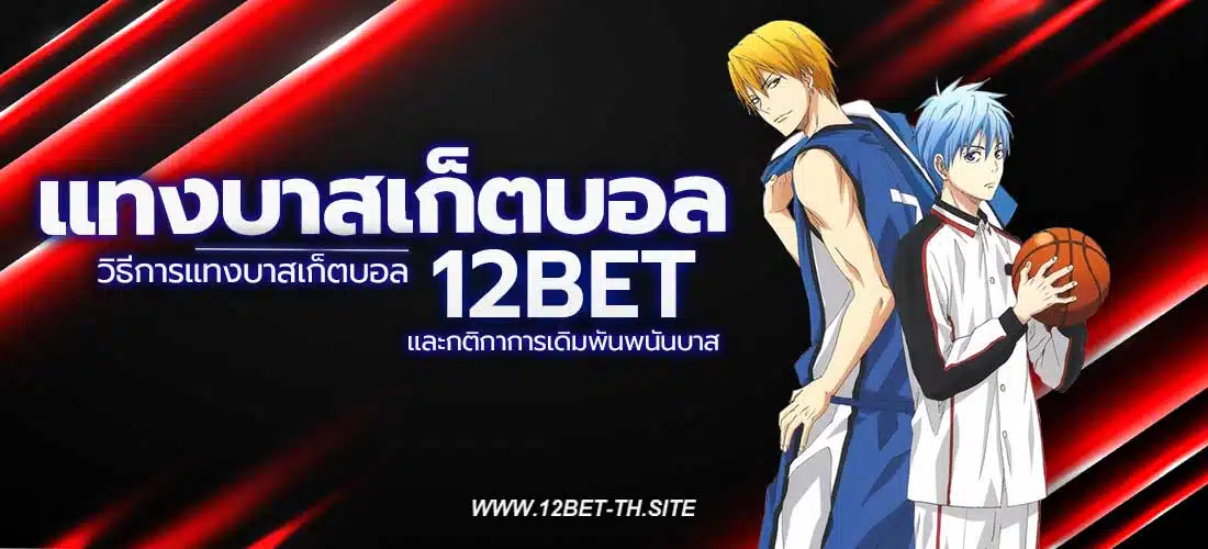 แทงบาสเก็ตบอล