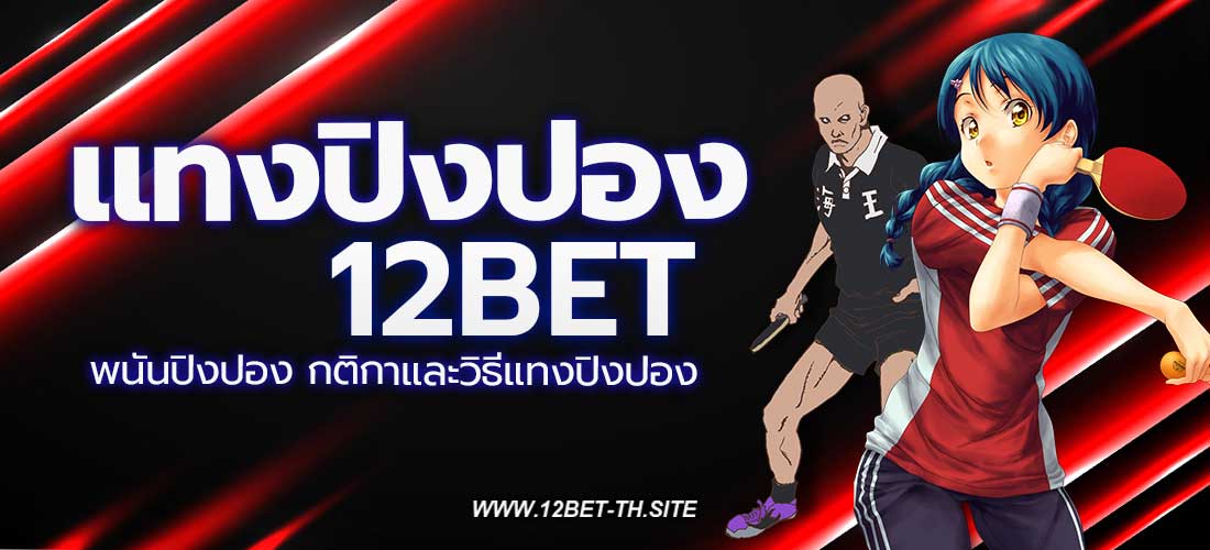 แทงปิงปอง