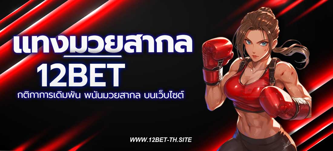 แทงมวยสากล