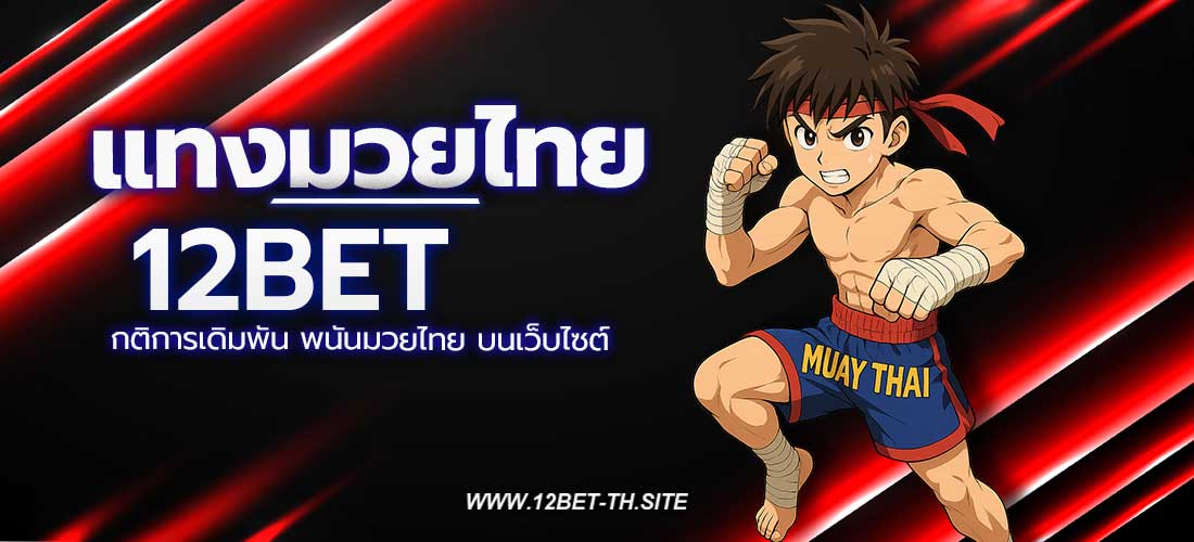 แทงมวยไทย