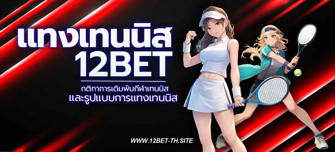 แทงเทนนิส