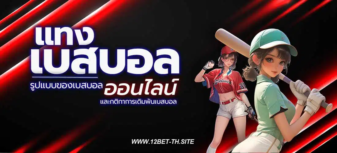 แทงเบสบอล