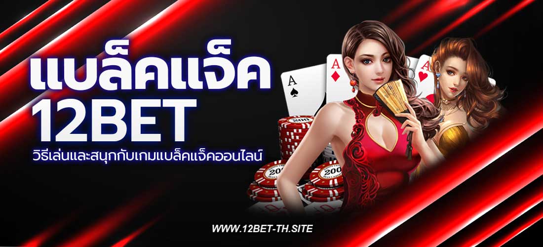 แบล็คแจ็ค BlackJack